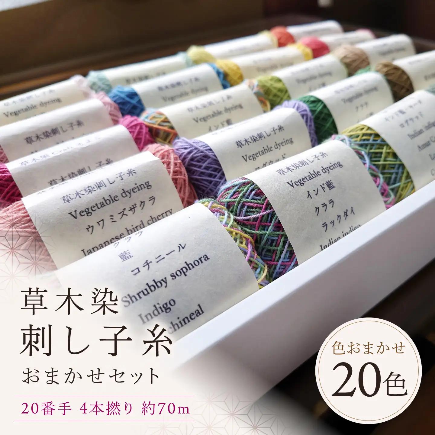刺し子糸 20番手4本撚り約70m 20色セット [BRBO007]
