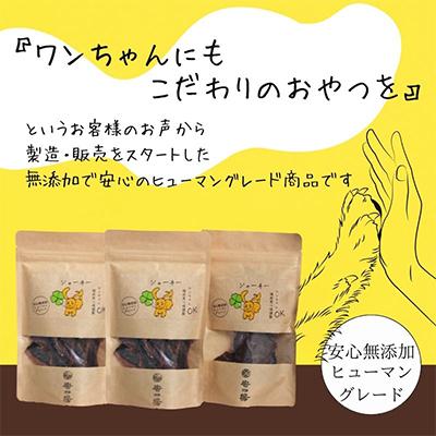 ふるさと納税 河内長野市 《3袋》ワンちゃんのおやつ　鹿肉ジャーキー　安心無添加のヒューマングレード |  | 01