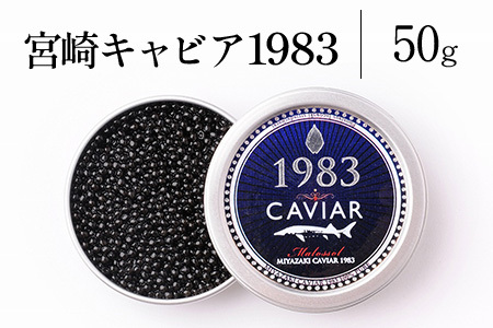 宮崎キャビア1983 (50g)