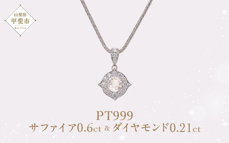 Pt999 プラチナ ライトイエロー 非加熱 サファイア ダイヤモンド ネックレス ジュエリー アクセサリー 人気 おすすめ レディース 非加熱サファイア 0.6ct ダイヤ 0.21ct カラット ナチュラル  山梨県 甲斐市 AQ-172 SJ-85