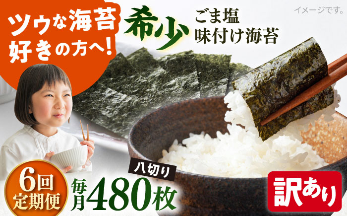 
            【全6回定期便】【訳あり】ごま塩味付け海苔 八切り80枚×6袋（全形60枚分）※ギフト対応不可 訳アリ 海苔 のり ノリ 焼き海苔 走水海苔 横須賀【丸良水産】 [AKAB160]
          