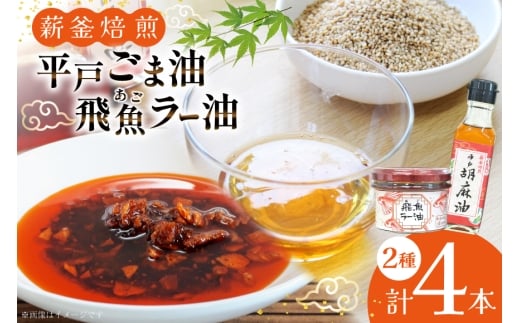 ごま油 胡麻油 圧搾 ラー油 辣油 平戸胡麻油 4本 105g/本・飛魚ラー油 2本 65g/本 セット [たねのわ搾油所 長崎県 平戸市 hr42bgy400082] オイル ゴマ油 薪釜焙煎 あごだし あご出汁 アゴ 飛魚 食用オイル ギフト お取り寄せ