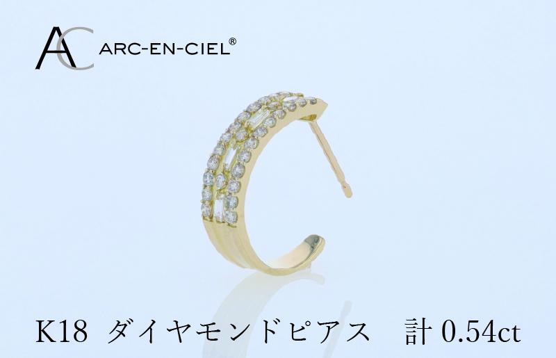 アルカンシェル K18ダイヤピアス 計0.54ct【鑑別書付き ジュエリー プレゼント ギフト ファッション アクセサリー 贈り物 贈答 お祝い 記念日】 J058