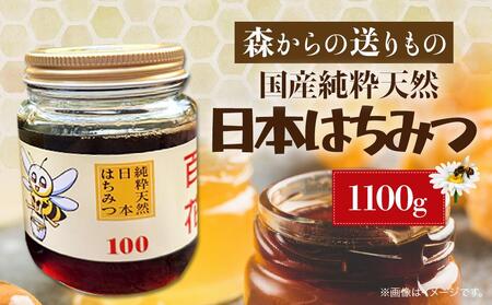 日本はちみつ　1100グラム　まぼろしの純粋 ｜ はちみつ ハニー 
