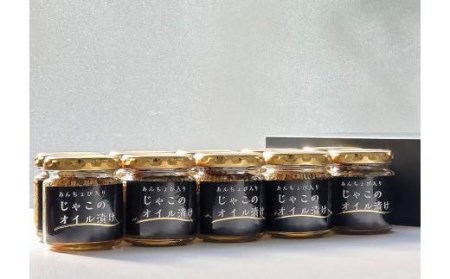 【化粧箱入】あんちょび入りじゃこのオイル漬け80ｇ〈１０本〉セット おすすめ 人気 ギフト セット 愛媛県 松山市【IS0151】