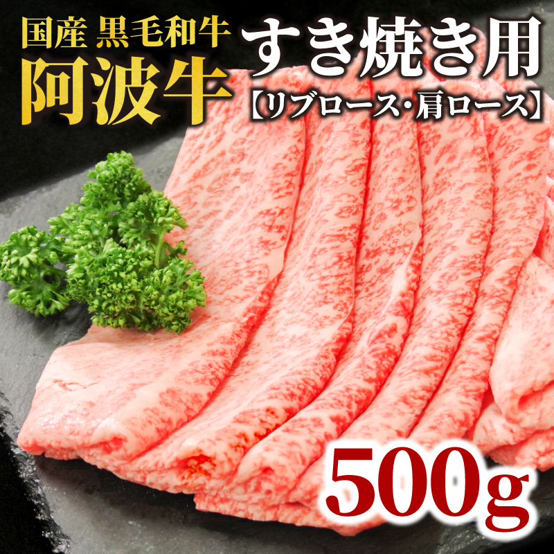 国産 黒毛和牛 阿波牛 ロース すき焼き 肉 500g 牛肉 すき焼き ロース リブロース 肩ロース 赤身 A4 A5 等級 しゃぶしゃぶ すき焼き 鍋 料理