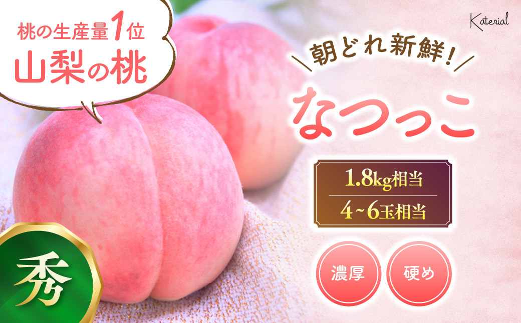 
            【2025年発送】朝どれ！川中島白桃系 なつっこ 1.8kg相当 4-6玉 [山梨 桃 川中島 先行予約] 先行 予約 山梨県産 産地直送 フルーツ 果物 くだもの 桃 もも 新鮮 人気 おすすめ 国産 贈答 ギフト お取り寄せ 山梨 甲斐市 AD-79
          