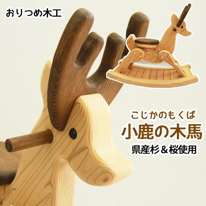 【ふるさと納税】 おすすめ 小鹿の木馬 手作り 木製 木 贈り物 お祝い 出産祝い 赤ちゃん 幼児 孫 木のおもちゃ オススメ おしゃれ かわいい おもちゃ もくば 誕生日 記念日 ギフト プレゼント 木のぬくもり 鹿 こじか 杉 すぎ おりつめ木工 岩手県 雫石町 送料無料
