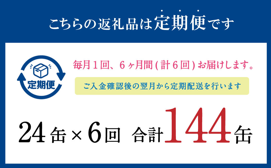 【6ヶ月定期便】寒いわし3種 合計144缶