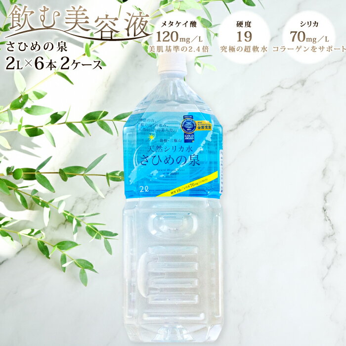 【ふるさと納税】 水 ミネラルウォーター さひめの泉 2L×6本×2ケース 国産 島根県産 大田市 三瓶山 最高品質 天然水 鉱水 軟水 ナチュラルミネラルウォーター シリカ水 シリカ ペットボトル 美容 ミネラル 非常災害備蓄用 非常用 防災グッズ 備蓄 特産品 お取り寄せ