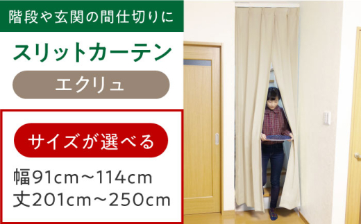 カーテンくれない 【エクリュ】リビング階段や玄関の間仕切りに「スリットカーテン」 幅91cm～114cm 丈201cm～250cm カーテン 贈答 ギフト 産地直送 取り寄せ 送料無料 大阪 大阪府高槻市/カーテンくれない [AOAG016]おしゃれ 個性的 インテリア リビング カーテン 遮光 防音 断熱 省エネ リビング ダイニング リビングダイニング