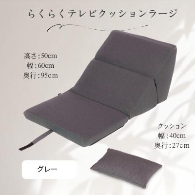 ふるさと納税 北広島町 らくらくテレビクッションラージ(グレー)四角クッション付き
