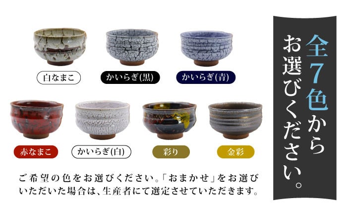【花泉窯】有田焼 抹茶碗（木箱付） 全7色（希望の色を1つ選択してください） [UAU003] 陶器 焼き物 やきもの 茶碗 器