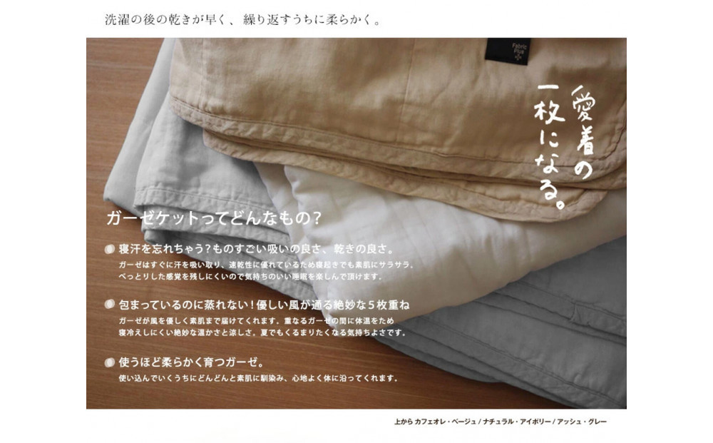 5重ガーゼキルトケット　シングル（ナチュラル・アイボリー）