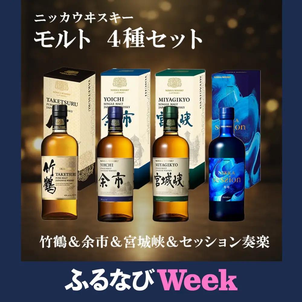 【ふるなびWEEK対象】ニッカウヰスキー モルト 4種セット（竹鶴&余市&宮城峡&セッション奏楽）箱付き