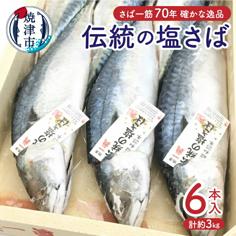 【ふるさと納税】 鯖 さば 魚 塩サバ 丸ごと 焼津 冷凍 6本入 天然 伝統の塩さば しめ鯖に 鯖寿司に a17-090