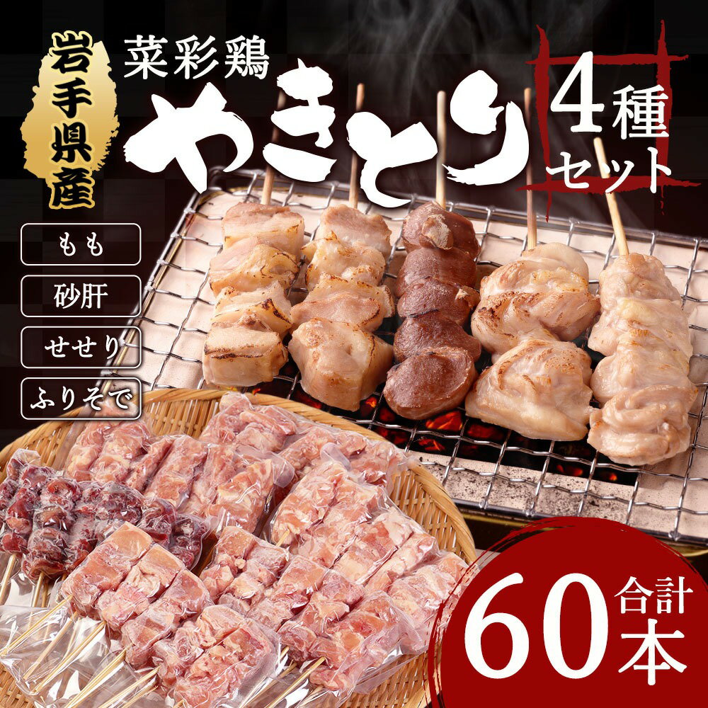【ふるさと納税】 岩手県産 菜彩鶏やきとり 4種セット 60本入り =LEN(I154) 015-0389