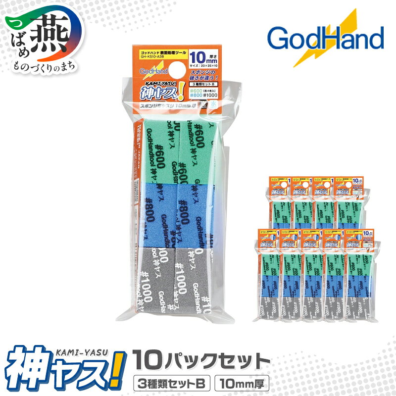 【ふるさと納税】 神ヤス！10mm厚Bセット×10パック【 やすり セット DIY 日本製 新潟県 燕市 燕三条 】