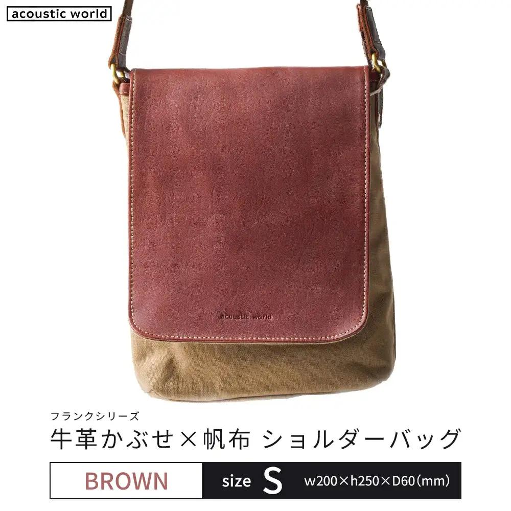 牛革かぶせ×帆布 ショルダーバッグS　ブラウン　【12203-0373-2】