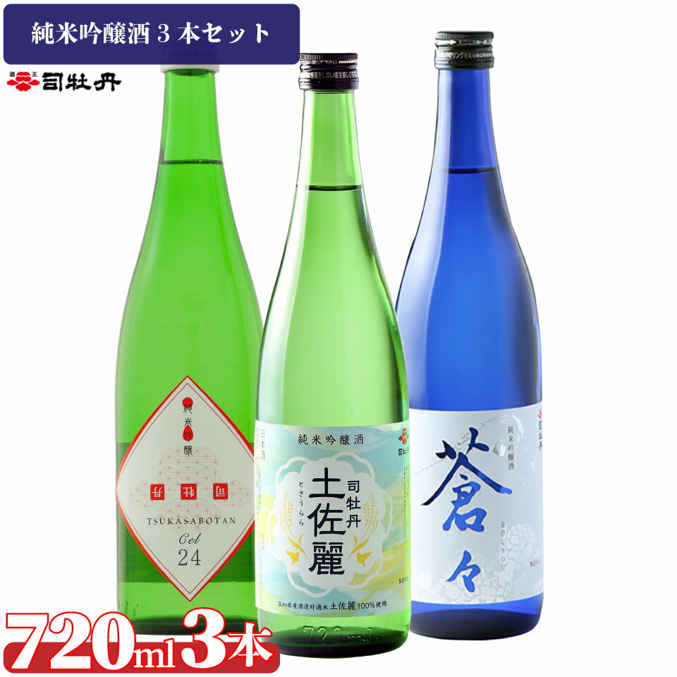 【ふるさと納税】司牡丹酒造【純米吟醸酒3本セット】 CEL24 土佐麗 蒼々 そうそう 720ml 父の日 母の日 高知 贈答 ギフト プレゼント 辛口 甘口 限定酒