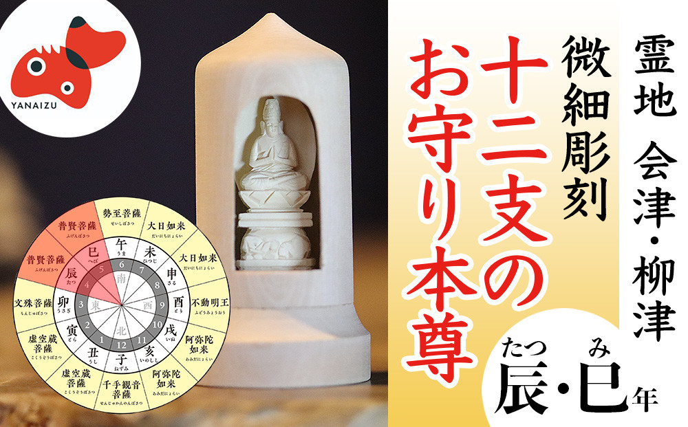 
                  440年続く　会津柳津 微細彫刻「十二支のお守り本尊様・辰巳」　ただ一人の伝承者　金坂富山作【1462467】
                