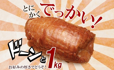 でかでかボンレスハム1kgギフト 豚肉 国産 肉 ホワイトボンレスハム ハム 大きい デカい 熟成 本格的 スモーク 肉厚 ジューシー 夕食 ご飯 つまみ ステーキ つまみ お酒 送料無料 日本ふるさ