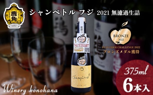 シャンペトル フジ2021無濾過生詰 シードル 甘口（微発砲）375ml×6本 【ワイナリーこのはな】フジ ワイン 飲みやすい りんご リンゴ 県産りんご お中元 お歳暮 お取り寄せ 母の日 父の日 グルメ ギフト 秋田 鹿角市 送料無料 MKpaso