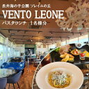 【ふるさと納税】ソレイユの丘 VENTO LEONE パスタランチセット 食事券 1名分【株式会社日比谷花壇】[AKBO007]