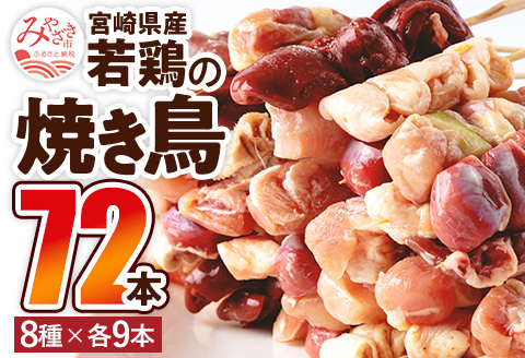 宮崎県産 若鶏の焼き鳥セット8種(72本)盛り合わせ 鶏肉 焼き鳥 やきとり |鶏肉 鶏 鳥肉 鳥 肉 国産 若鶏 若鳥 むね串 ぼんじり串 皮串 砂肝串 白レバー串 もも串 ねぎま串 はつ串