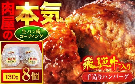 飛騨牛入り 手造り ハンバーグ 8個【有限会社マルゴー】 岐阜県産 A5ランク ブランドポーク 合いびき[MBE072]