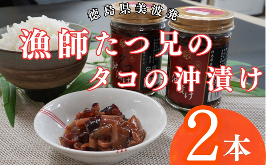 漁師たつ兄のタコの沖漬け２本