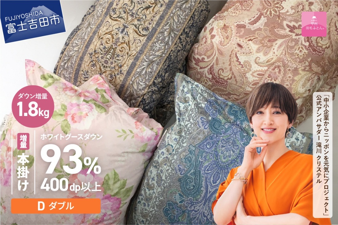 羽毛布団 【訳あり】甲州羽毛ふとん　二層式本掛けふとんホワイトグースダウン93%（ダブル/お任せ柄） ダブル 寝具 本掛け布団 羽毛布団 掛け布団 ふとん 回収キット付き 山梨 富士吉田