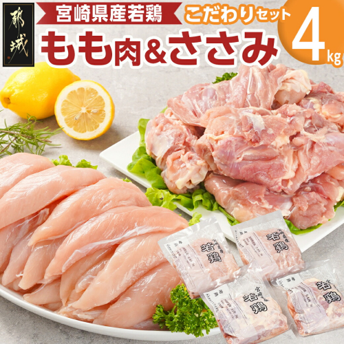 宮崎県産若鶏 もも肉&ささみのこだわりセット(4kg)_11-G304