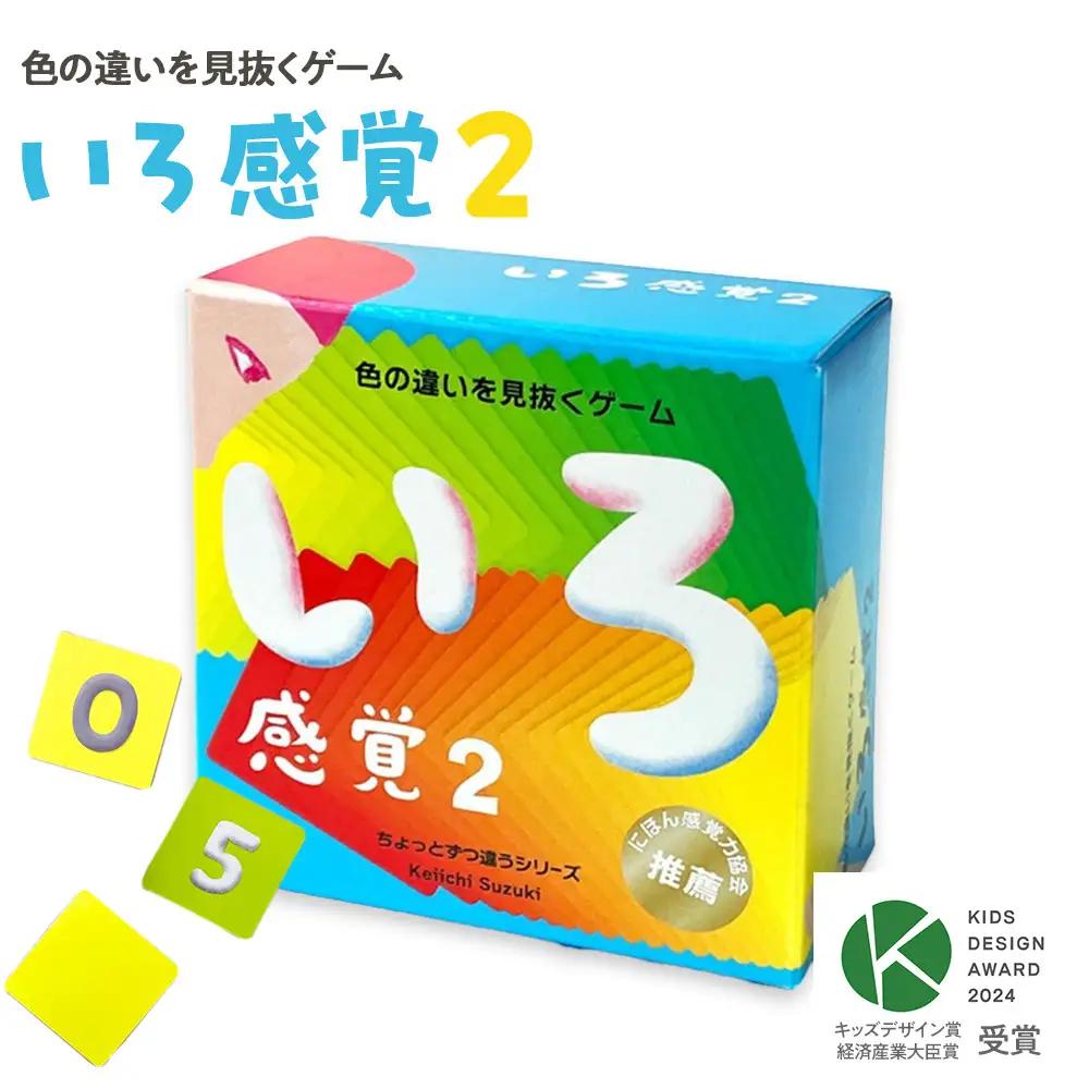 微妙な色を見抜くゲーム「いろ感覚2」【キッズデザイン賞優秀賞「経済産業大臣賞」受賞】【 カードゲーム ボードゲーム ボドゲ 知育 おもちゃ 神奈川県 小田原市  ゲーム ゲーム】