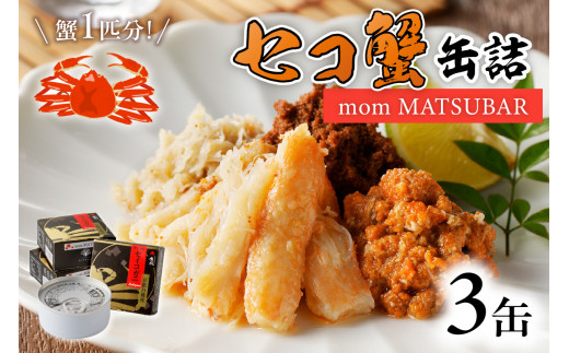 セコ蟹缶詰 「mom MATSUBAR」 3缶セット　海鮮 魚介類 魚介 蟹 かに カニ 松葉ガニ 缶詰 3缶 セコガニ カニ缶 オイル煮 ズワイガニ 香箱ガニ 京都 京丹後 ふるさと納税 かに缶 ふるさと納税 カニ缶 ふるさと納税 蟹缶　UO01014