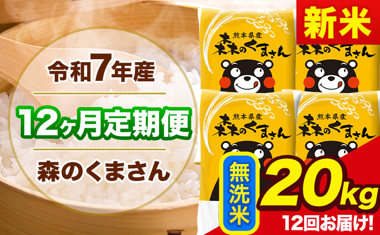新米 令和7年産 森のくまさん【12ヶ月定期便】 無洗米 《お申込み翌月から出荷開始》20kg(5kg×4袋) 計12回お届け 熊本県産 単一原料米 森くま 熊本県 玉東町