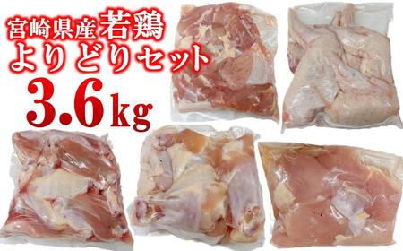 宮崎県産若鶏 5種 合計3.6kgセット 小分け 12パック もも肉 手羽先 手羽中ハーフ 手羽元 肩肉＜1.5-236＞