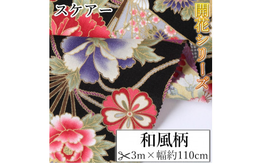
                  【選べるカラー】紀州晒 紀州和晒 スケアー 綿100% 生地 布 和風柄 扇模様 菊 花柄 開花 和柄 WAGARA 開花シリーズ おしゃれ かわいい ハンド メイド 手芸 手作り 3m 約110cm
                