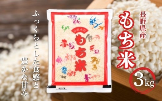 長野県産 もち米 3kg 令和7年産｜ 新米 白米 コメ お米 餅米 精米 赤飯 おこわ 千曲市 長野県 信州