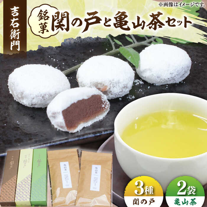 【ふるさと納税】関見世 吉右衛門 銘菓「関の戸」と亀山茶セット / お菓子 和菓子 セット 餅菓子 銘菓 お茶 こしあん こし餡 あんこ 抹茶 黒糖 お饅頭 おまんじゅう ぎゅうひ餅 赤小豆 ご当地 お取り寄せ お伊勢さん / 亀山市 / 吉右衛門 [AMAF001]