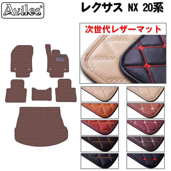 【ふるさと納税】 【次世代レザーマット】レクサス　新型　NX　20系　フロアマット + トランクマット (ラゲッジマット) カー用品 車 車製品 インテリア カスタム マット フロアマット ふるさと納税カー用品 ふるさと納税マット レジャー アウトドア カー製品