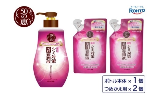 ロート製薬 オールインワン【50の恵 シミ対策美白養潤液】ボトル＋詰め替え3点セット/シミ・くすみ・乾燥・ハリ・透明感を1本でケア うるおい成分50種類 オールインワン スキンケア シミ対策 美白 シワ シミ 乾燥 ハリ 透明感 本体 つめかえ 化粧品 コスメ 美容 人気 おすすめ 送料無料【roht0024】