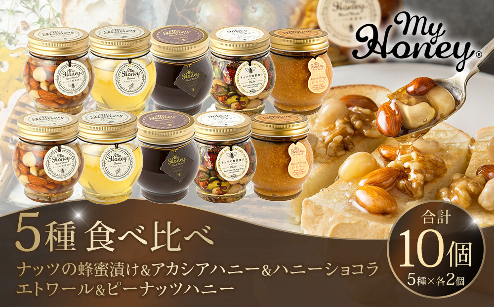 358.ナッツの蜂蜜漬け＆アカシアハニー＆ハニーショコラ＆エトワール＆ピーナッツハニーのセット　各２個 313726_AR004