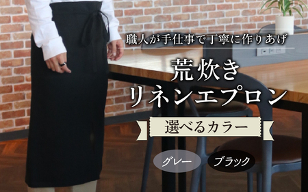 荒炊きリネンエプロン【ブラック】｜おしゃれ 北欧 カフェ風 仕事用 メンズ レディース 男女兼用 リンネル 亜麻 プレゼント ギフト 贈り物｜MONO工房