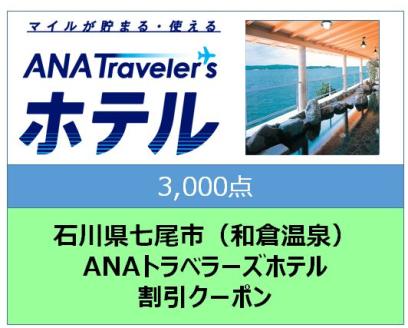 石川県七尾市 ANAトラベラーズホテル割引クーポン3,000点分