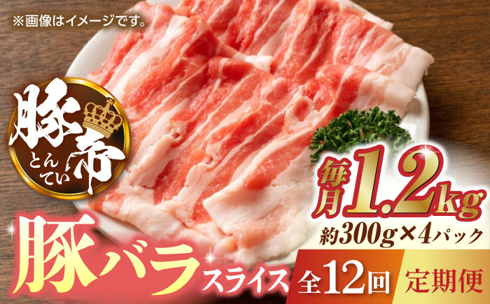 
                  【12回定期便】豚帝 豚バラスライス 1200g（300g×4pc）【KRAZY MEAT(小田畜産)】 豚肉 肉 豚バラ しゃぶしゃぶ スライス 国産 ぶたにく 熊本県 しゃぶしゃぶ 九州産  [ZCP098]
                