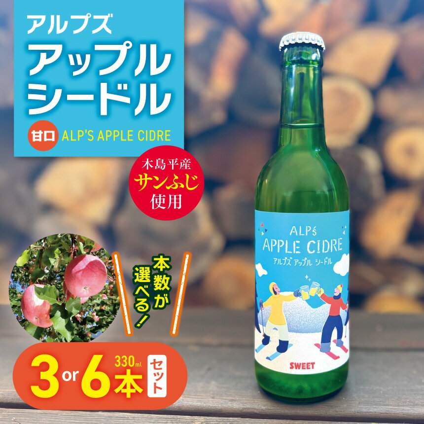 【ふるさと納税】【甘口】アルプズ アップルシードル ALP’S APPLE CIDRE 330ml × 3本セット or 6本セット | アップルシードル アップルスパークリングワイン サンふじりんごシードル お酒 りんごのお酒 アルコール飲料 長野県 木島平村 信州