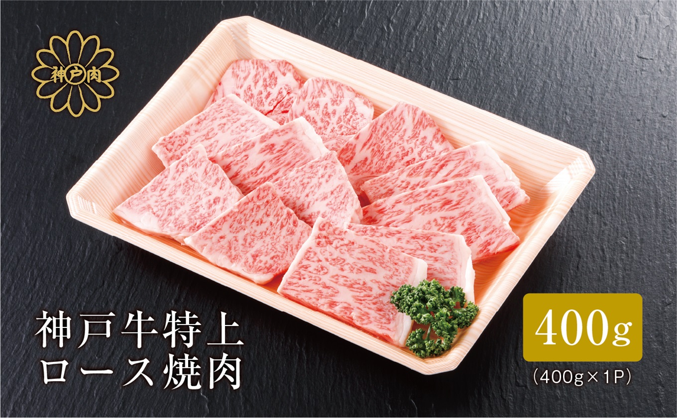【神戸牛 特上ロース 焼肉 （400ｇ）2～3人前 冷凍 産地直送】牛肉 しゃぶしゃぶ すき焼き 牛丼 夏休み バーベキュー BBQ キャンプ 和牛 KOBE BEEF 大人気 ふるさと納税 兵庫県 