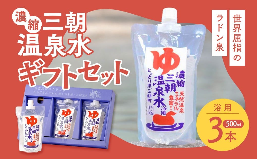 
濃縮三朝温泉水ギフトセット　500ml×3本
