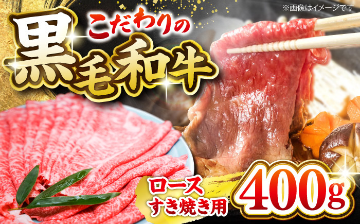 
西海市産 黒毛和牛 すき焼き用（ ロース ）約400g ＜ミクリヤ畜産＞ [CFD020] 長崎 西海 黒毛和牛 和牛 すき焼き BBQ すき焼き 贈答 ギフト すき焼き 黒毛和牛
